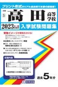 高田高等学校　２０２３年春受験用