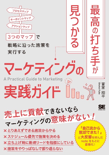 最高の打ち手が見つかるマーケティングの実践ガイド　３つのマップで戦略に沿った施策を実行する