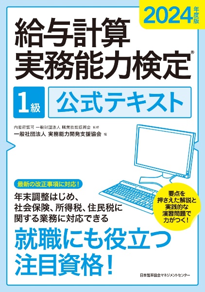 給与計算実務能力検定2級公式テキスト 2025年度版/実務能力開発支援
