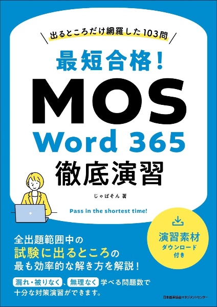 最短合格！ＭＯＳ　Ｗｏｒｄ　３６５徹底演習