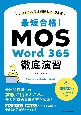 最短合格！MOS　Word　365徹底演習