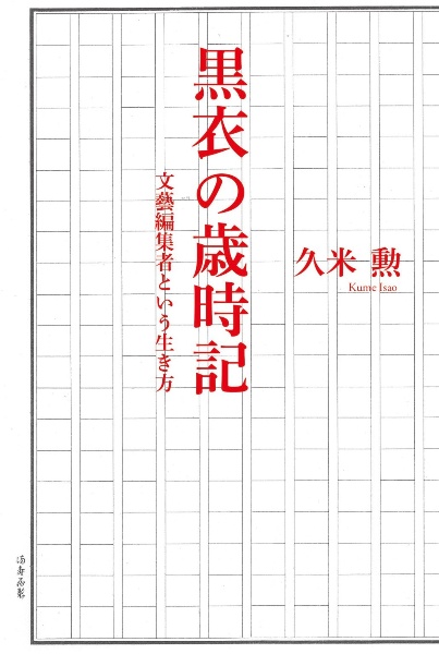 黒衣の歳時記　文藝編集者という生き方