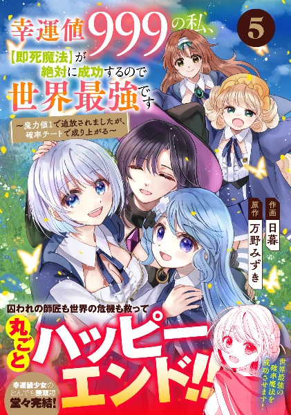 幸運値９９９の私、【即死魔法】が絶対に成功するので世界最強です～魔力値１で追放されましたが、確率チートで成り上がる～