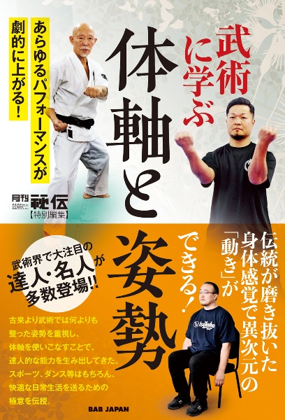 武術に学ぶ 体軸と姿勢 あらゆるパフォーマンスが劇的に上がる!/「月刊