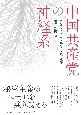 中国共産党の神経系　情報システムの起源・構造・機能