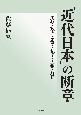 「近代日本」の断章　思想・政治・史学・私学・人物・解題