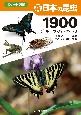 新　日本の昆虫1900　チョウ・バッタ・セミ(1)