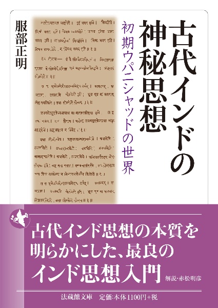 古代インドの神秘思想　初期ウパニシャッドの世界