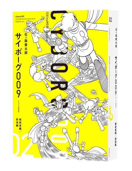 サイボーグ009<オリジナル構成版>（2）