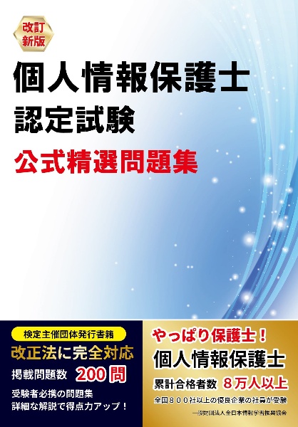 改訂新版　個人情報保護士認定試験　公式精選問題集