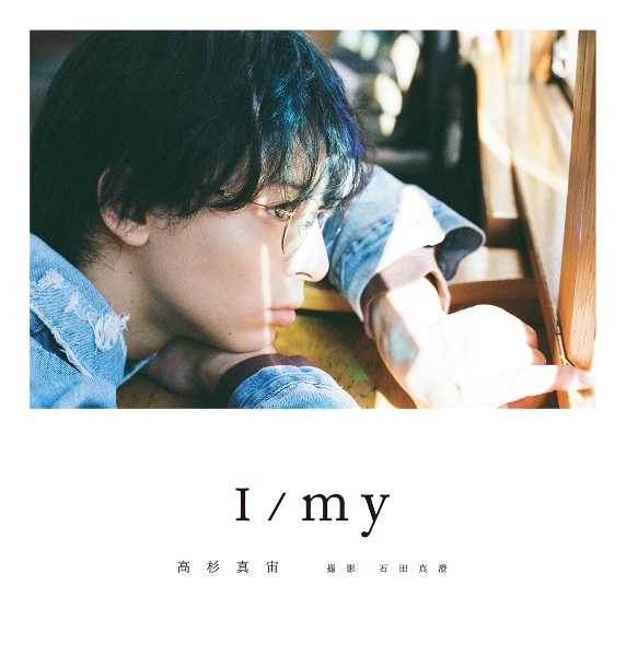 高杉真宙Ｐｈｏｔｏｂｏｏｋ　『Ｉ／ｍｙ』