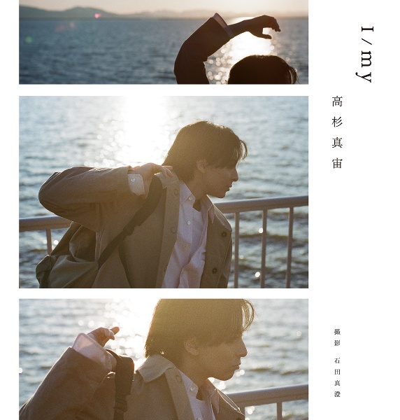 高杉真宙Ｐｈｏｔｏｂｏｏｋ　『Ｉ／ｍｙ』限定セット版