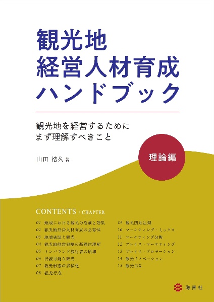 観光地経営人材育成ハンドブック　理論編　観光地を経営するためにまず理解すべきこと