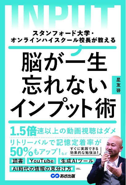 スタンフォード大学・オンラインハイスクール校長が教える 脳が一生忘れないインプッ