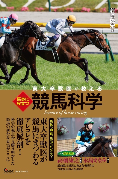 東大卒獣医が教える　馬券に役立つ競馬科学