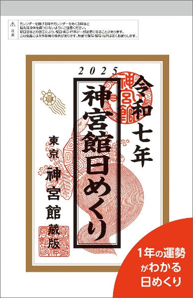 神宮館日めくり（小）　２０２５年