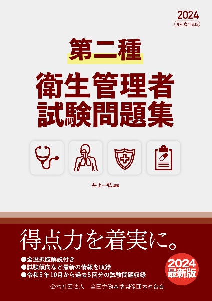 第二種衛生管理者試験問題集2024年度版