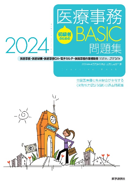 初級者のための医療事務ＢＡＳＩＣ問題集　医療事務・医療秘書・医師事務ＯＡ・電子カルテ・医師事務作業補助者　実務能力認定試験　２０２４