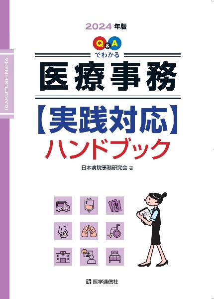 Ｑ＆Ａでわかる医療事務【実践対応】ハンドブック　２０２４年版