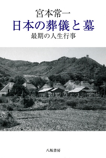 宮本常一　日本の葬儀と墓　最期の人生行事［新装版］