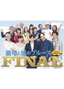 義母と娘のブルース』FINAL 2024年 謹賀新年スペシャル レンタルDVD
