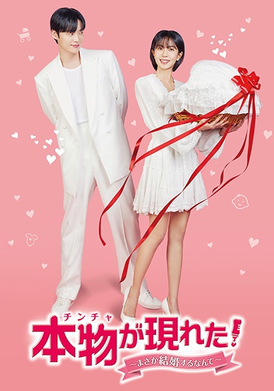 本物(チンチャ)が現れた!~まさか結婚するなんて~ レンタル Vol.1 