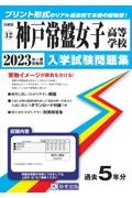 神戸常盤女子高等学校　２０２３年春受験用