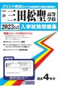 三田松聖高等学校　２０２３年春受験用