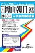 岡山朝日高等学校　２０２３年春受験用