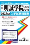 明誠学院高等学校　２０２３年春受験用