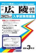 広陵高等学校　２０２３年春受験用