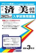 済美高等学校　２０２３年春受験用