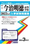 今治明徳高等学校　２０２３年春受験用