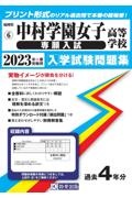 中村学園女子高等学校（専願入試）　２０２３年春受験用