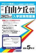 自由ケ丘高等学校　２０２３年春受験用