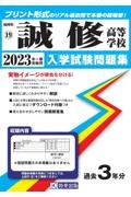 誠修高等学校　２０２３年春受験用