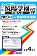 筑陽学園高等学校（専願入試）　２０２３年春受験用