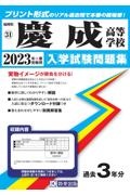 慶成高等学校　２０２３年春受験用