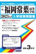 福岡常葉高等学校　２０２３年春受験用