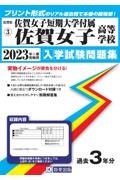 佐賀女子短期大学付属佐賀女子高等学校　２０２３年春受験用