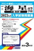 海星高等学校（一般入試）　２０２３年春受験用