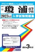 瓊浦高等学校　２０２３年春受験用