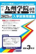 九州学院高等学校（一般生）　２０２３年春受験用