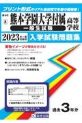 熊本学園大学付属高等学校（一般生試験）　２０２３年春受験用