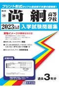 尚絅高等学校　２０２３年春受験用