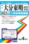 大分東明高等学校　２０２３年春受験用