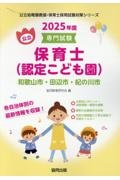 和歌山市・田辺市・紀の川市の公立保育士（認定こども園）　２０２５年度版　専門試験