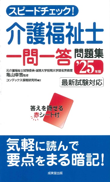 スピードチェック！介護福祉士一問一答問題集　’２５年版