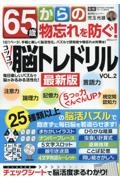 ６５歳からの物忘れを防ぐ！コツコツ脳トレドリル