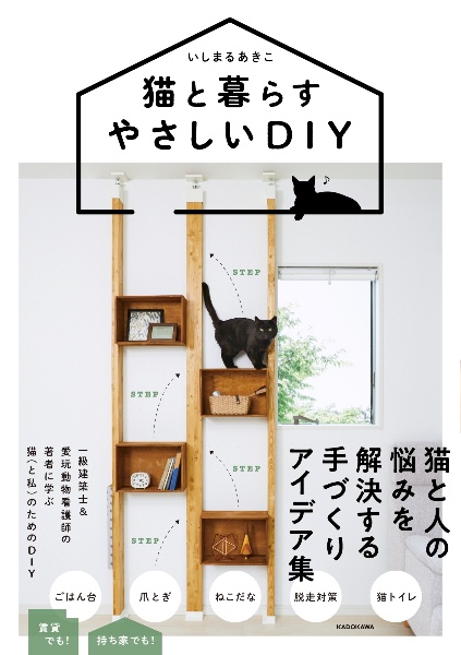 猫と暮らすやさしいＤＩＹ